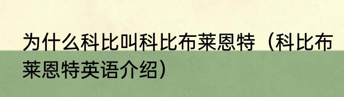 为什么科比叫科比布莱恩特（科比布莱恩特英语介绍）