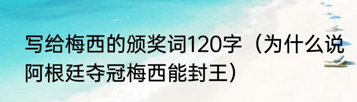 写给梅西的颁奖词120字（为什么说阿根廷夺冠梅西能封王）