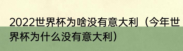 2022世界杯为啥没有意大利（今年世界杯为什么没有意大利）