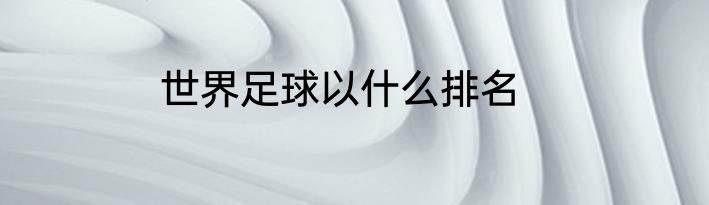 世界足球以什么排名