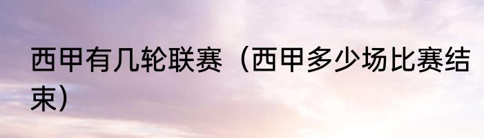 西甲有几轮联赛（西甲多少场比赛结束）