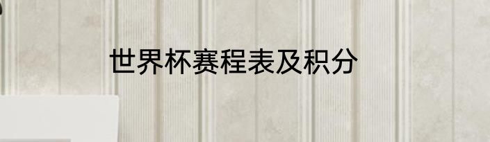 世界杯赛程表及积分
