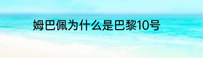 姆巴佩为什么是巴黎10号