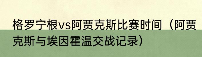 格罗宁根vs阿贾克斯比赛时间（阿贾克斯与埃因霍温交战记录）