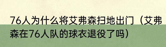 76人为什么将艾弗森扫地出门（艾弗森在76人队的球衣退役了吗）