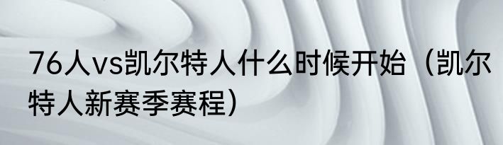 76人vs凯尔特人什么时候开始（凯尔特人新赛季赛程）