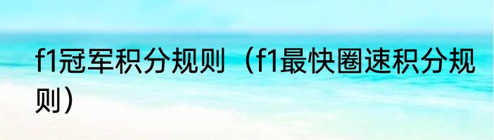f1冠军积分规则（f1最快圈速积分规则）