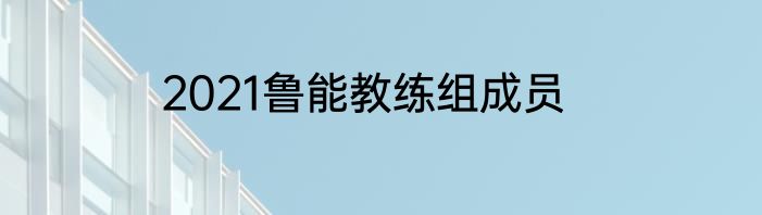 2021鲁能教练组成员