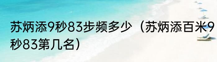 苏炳添9秒83步频多少（苏炳添百米9秒83第几名）