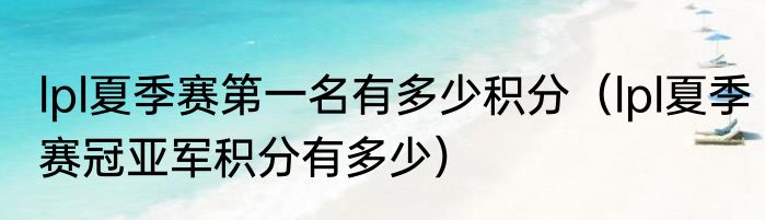 lpl夏季赛第一名有多少积分（lpl夏季赛冠亚军积分有多少）