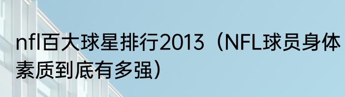 nfl百大球星排行2013（NFL球员身体素质到底有多强）