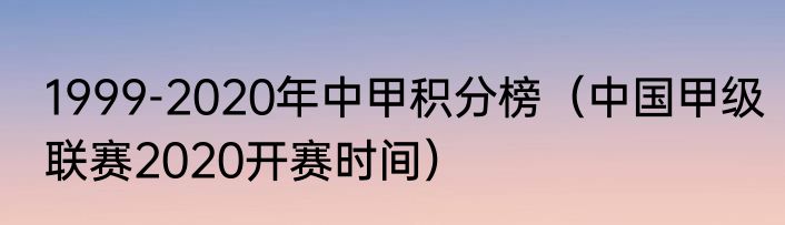 1999-2020年中甲积分榜（中国甲级联赛2020开赛时间）