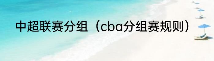 中超联赛分组（cba分组赛规则）