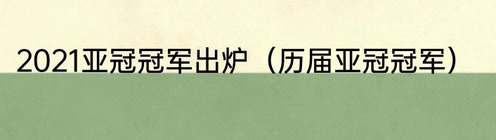 2021亚冠冠军出炉（历届亚冠冠军）