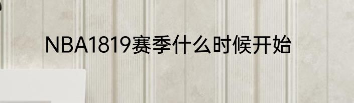 NBA1819赛季什么时候开始