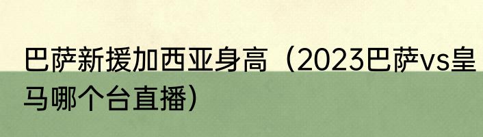 巴萨新援加西亚身高（2023巴萨vs皇马哪个台直播）