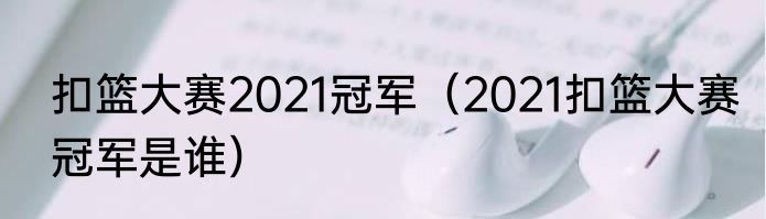 扣篮大赛2021冠军（2021扣篮大赛冠军是谁）