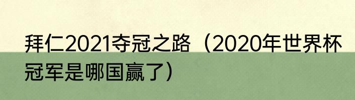 拜仁2021夺冠之路（2020年世界杯冠军是哪国赢了）
