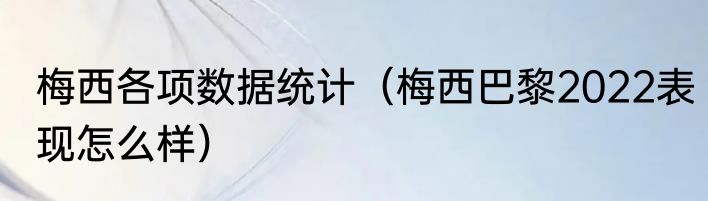 梅西各项数据统计（梅西巴黎2022表现怎么样）