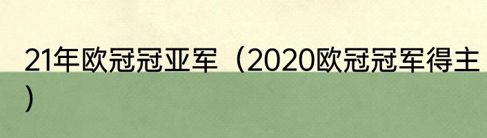 21年欧冠冠亚军（2020欧冠冠军得主）