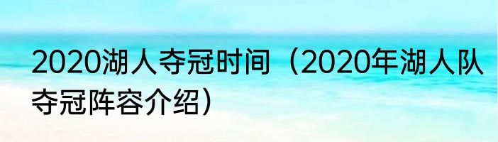 2020湖人夺冠时间（2020年湖人队夺冠阵容介绍）