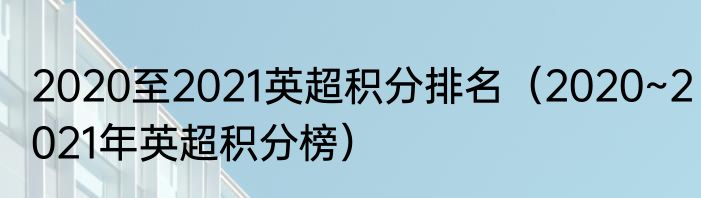 2020至2021英超积分排名（2020~2021年英超积分榜）