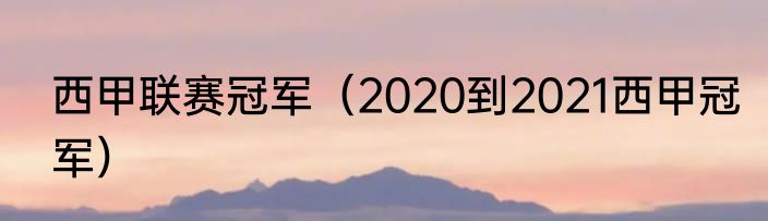 西甲联赛冠军（2020到2021西甲冠军）