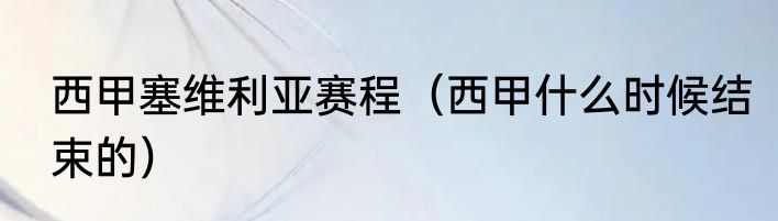 西甲塞维利亚赛程（西甲什么时候结束的）