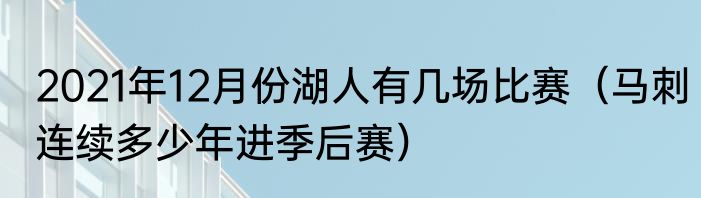2021年12月份湖人有几场比赛（马刺连续多少年进季后赛）