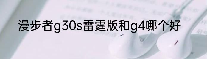 漫步者g30s雷霆版和g4哪个好
