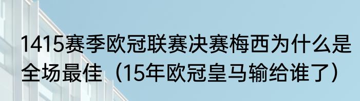 1415赛季欧冠联赛决赛梅西为什么是全场最佳（15年欧冠皇马输给谁了）