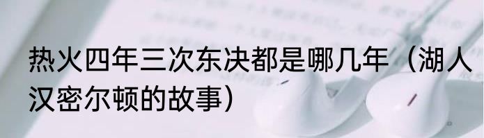 热火四年三次东决都是哪几年（湖人汉密尔顿的故事）