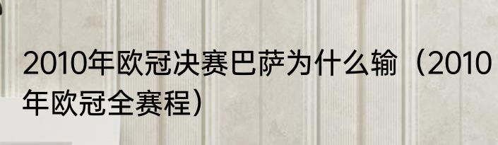2010年欧冠决赛巴萨为什么输（2010年欧冠全赛程）