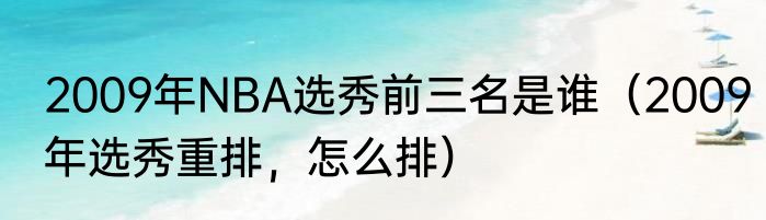 2009年NBA选秀前三名是谁（2009年选秀重排，怎么排）