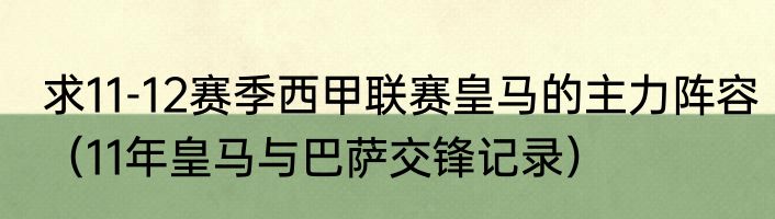求11-12赛季西甲联赛皇马的主力阵容（11年皇马与巴萨交锋记录）