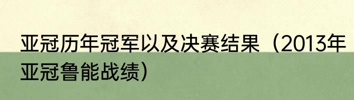 亚冠历年冠军以及决赛结果（2013年亚冠鲁能战绩）