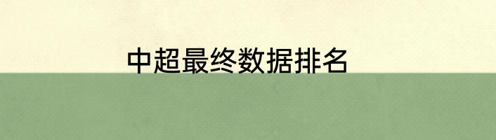 中超最终数据排名