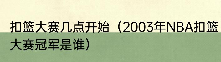 扣篮大赛几点开始（2003年NBA扣篮大赛冠军是谁）