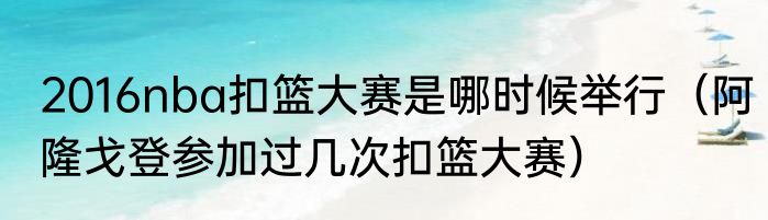 2016nba扣篮大赛是哪时候举行（阿隆戈登参加过几次扣篮大赛）
