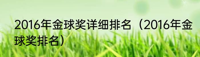 2016年金球奖详细排名（2016年金球奖排名）