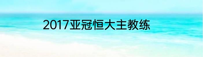 2017亚冠恒大主教练