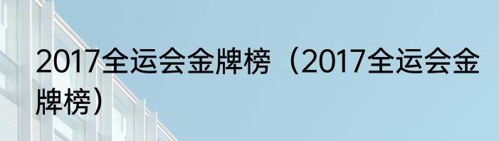 2017全运会金牌榜（2017全运会金牌榜）