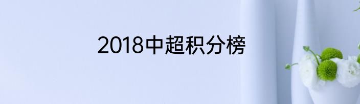 2018中超积分榜