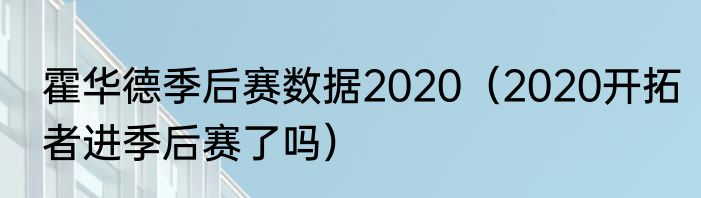 霍华德季后赛数据2020（2020开拓者进季后赛了吗）