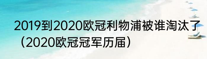 2019到2020欧冠利物浦被谁淘汰了（2020欧冠冠军历届）