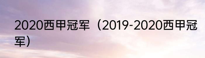 2020西甲冠军（2019-2020西甲冠军）