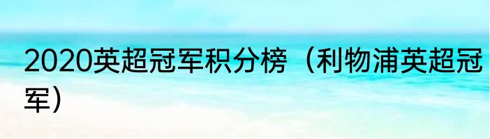 2020英超冠军积分榜（利物浦英超冠军）