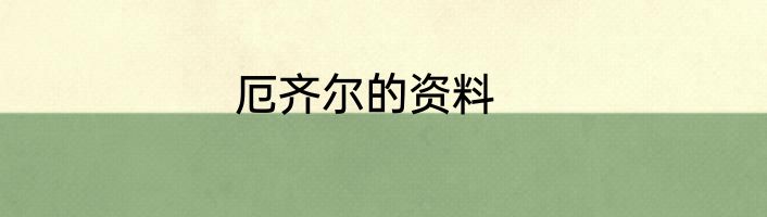 厄齐尔的资料