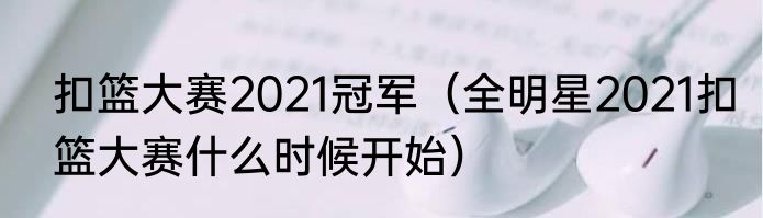 扣篮大赛2021冠军（全明星2021扣篮大赛什么时候开始）
