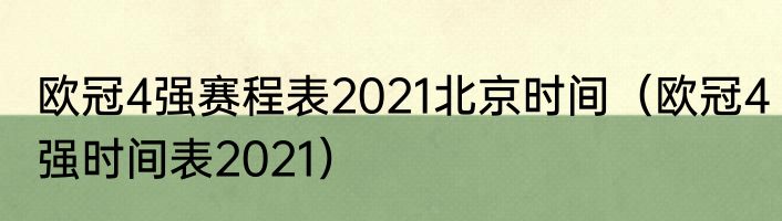 欧冠4强赛程表2021北京时间（欧冠4强时间表2021）